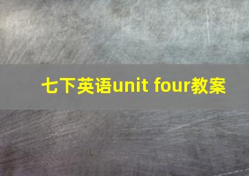 七下英语unit four教案